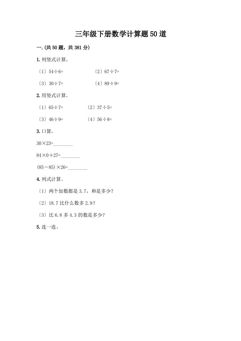 三年级下册数学计算题50道(历年真题)