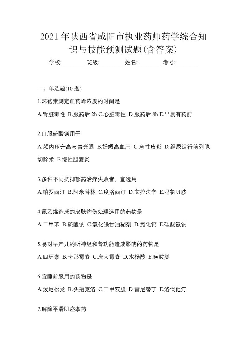 2021年陕西省咸阳市执业药师药学综合知识与技能预测试题含答案