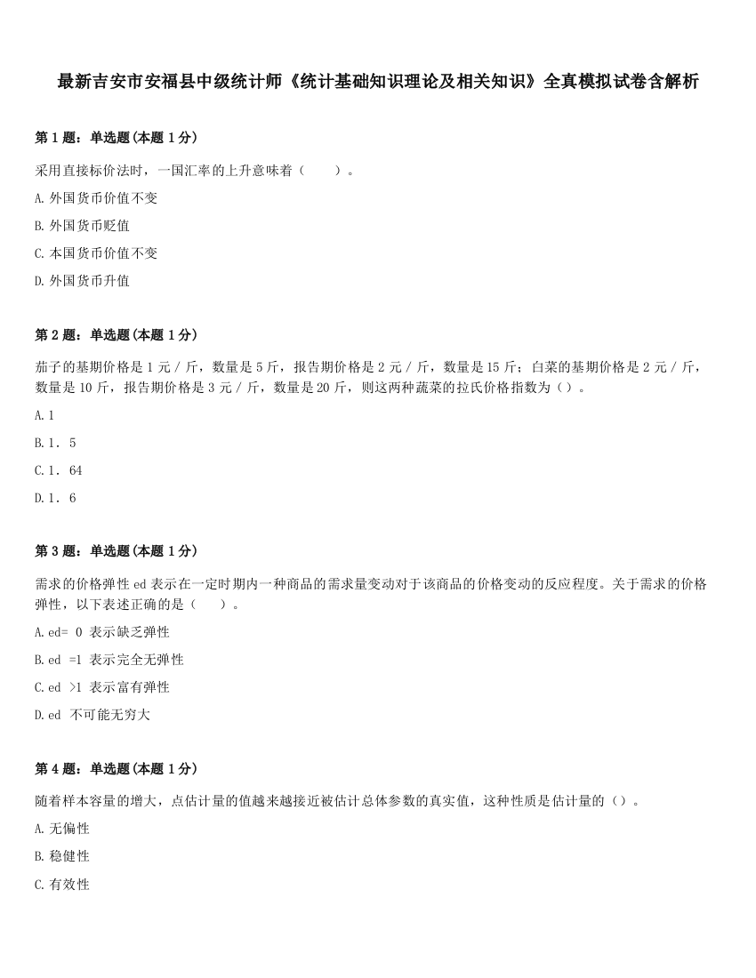 最新吉安市安福县中级统计师《统计基础知识理论及相关知识》全真模拟试卷含解析