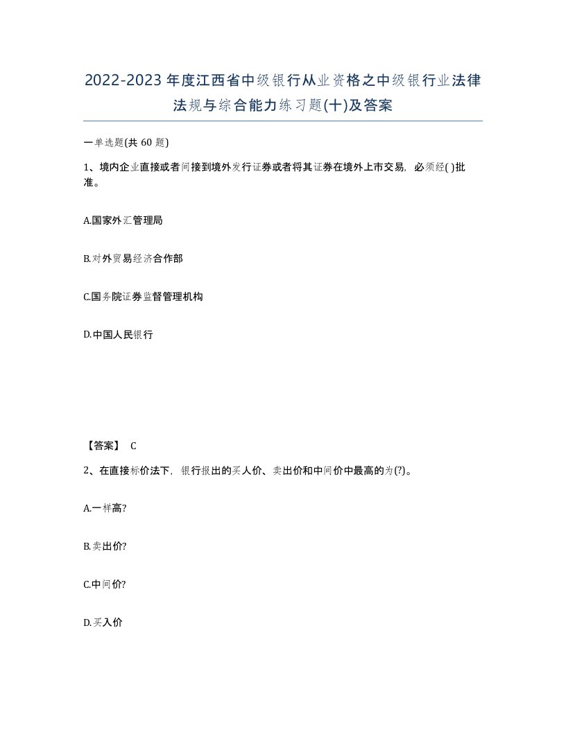 2022-2023年度江西省中级银行从业资格之中级银行业法律法规与综合能力练习题十及答案