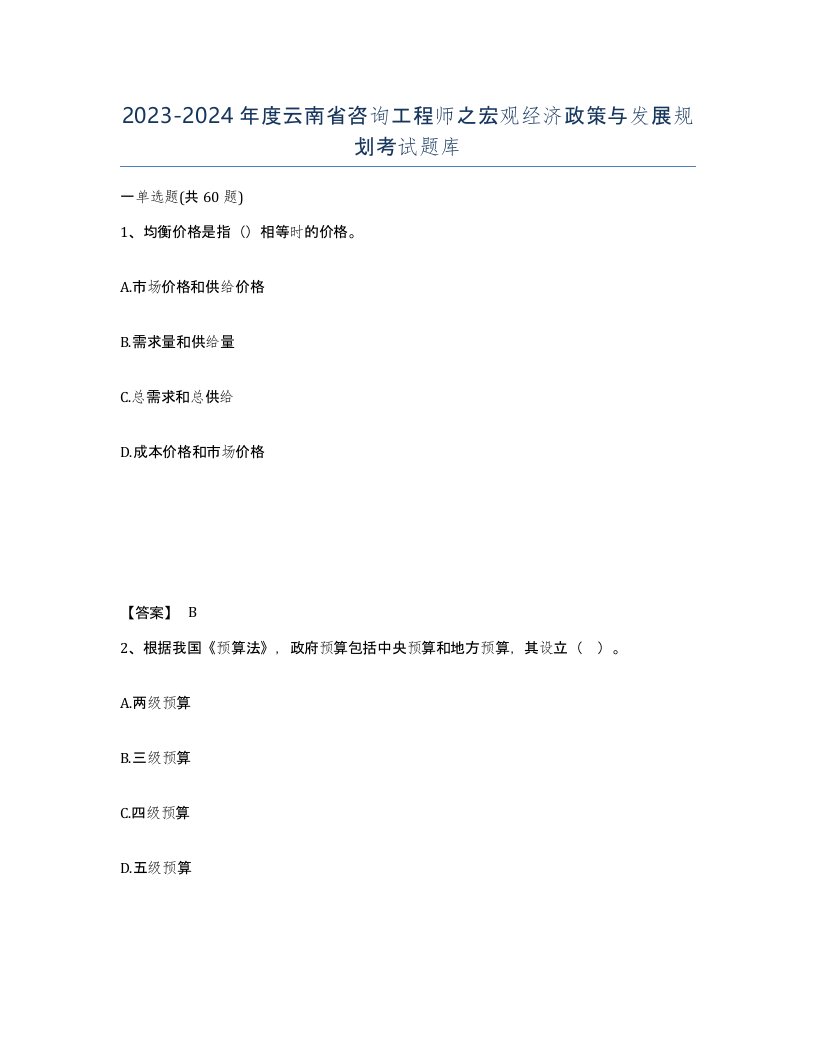 2023-2024年度云南省咨询工程师之宏观经济政策与发展规划考试题库