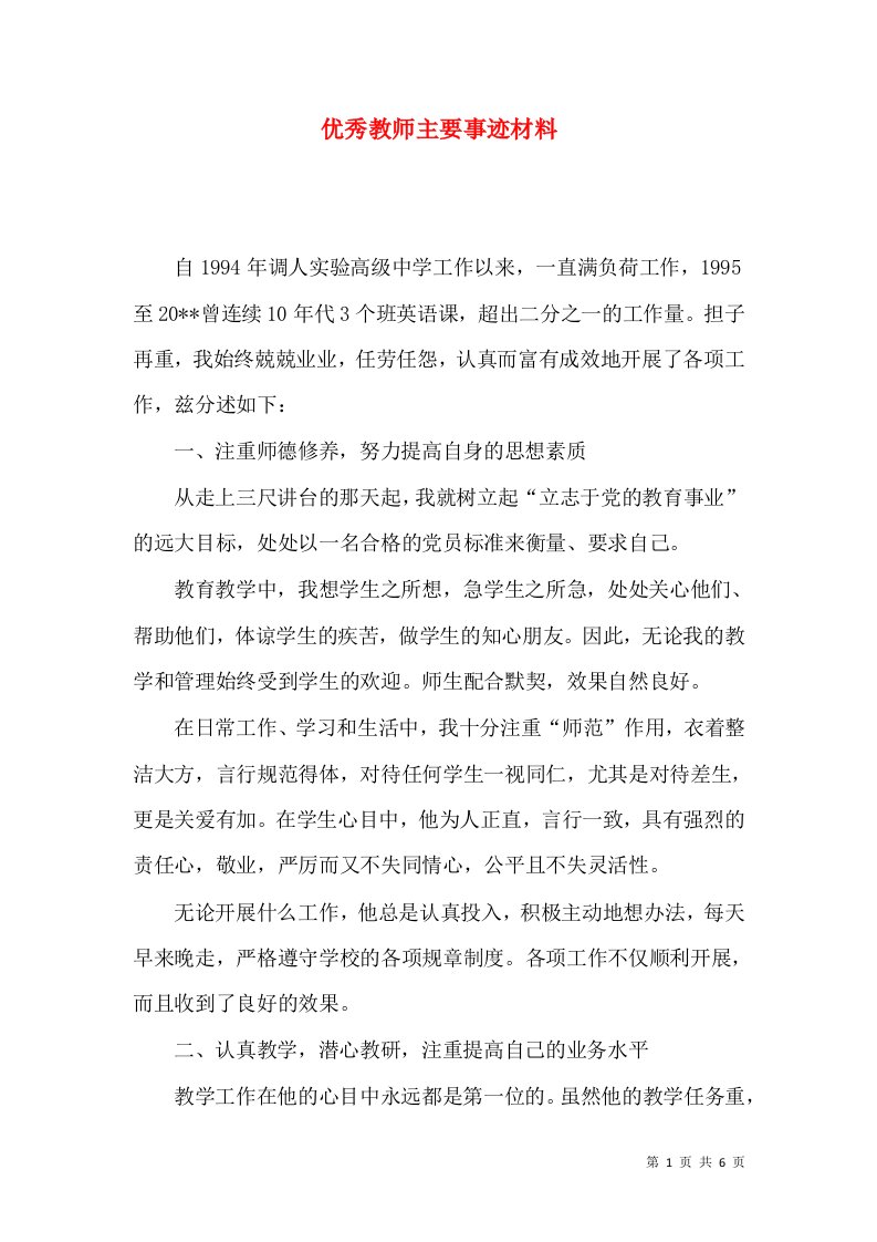 优秀教师主要事迹材料