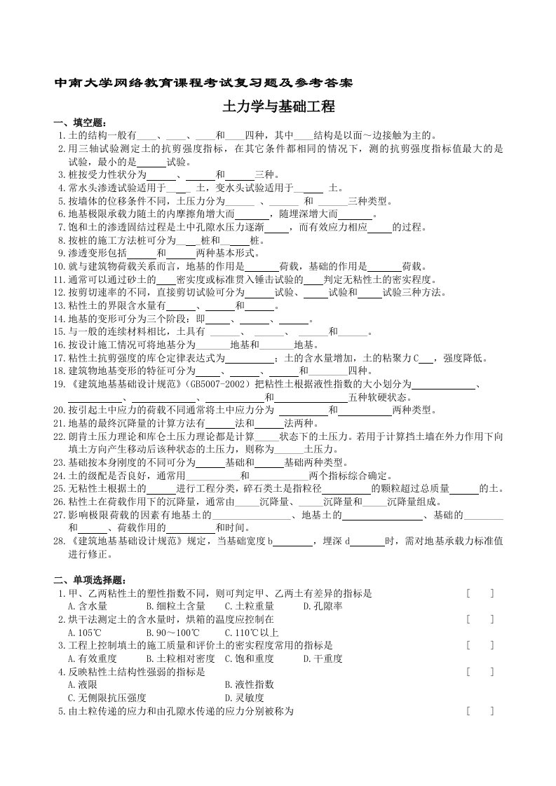 土力学及基础工程复习题及参考答案