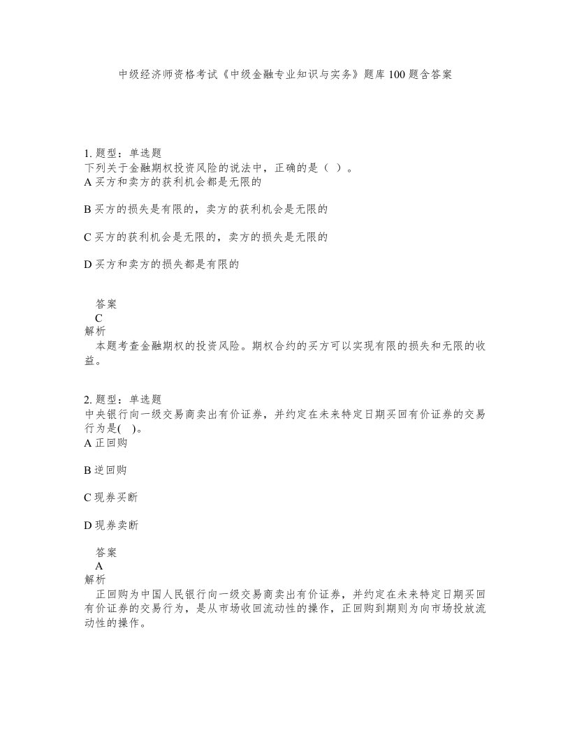 中级经济师资格考试中级金融专业知识与实务题库100题含答案测考339版