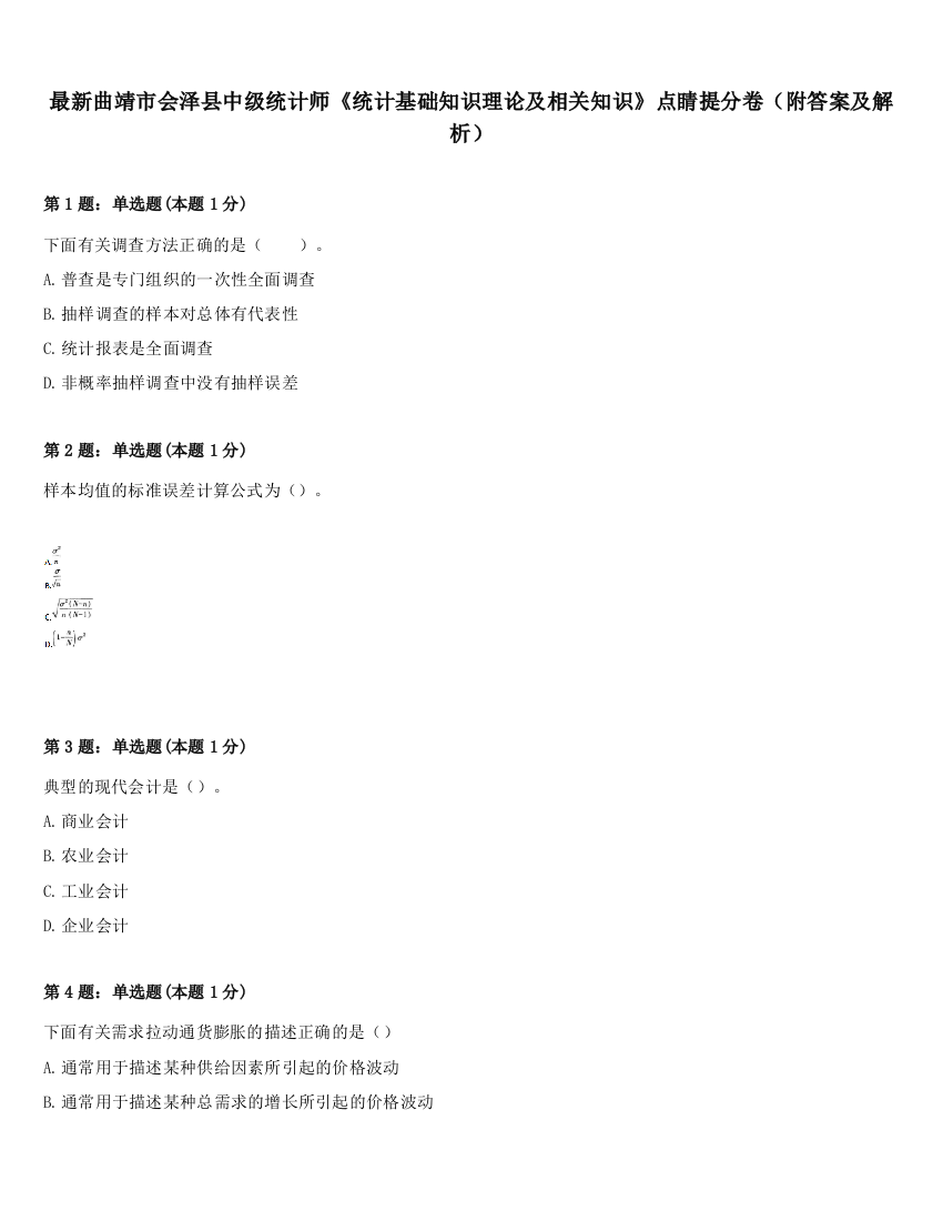 最新曲靖市会泽县中级统计师《统计基础知识理论及相关知识》点睛提分卷（附答案及解析）