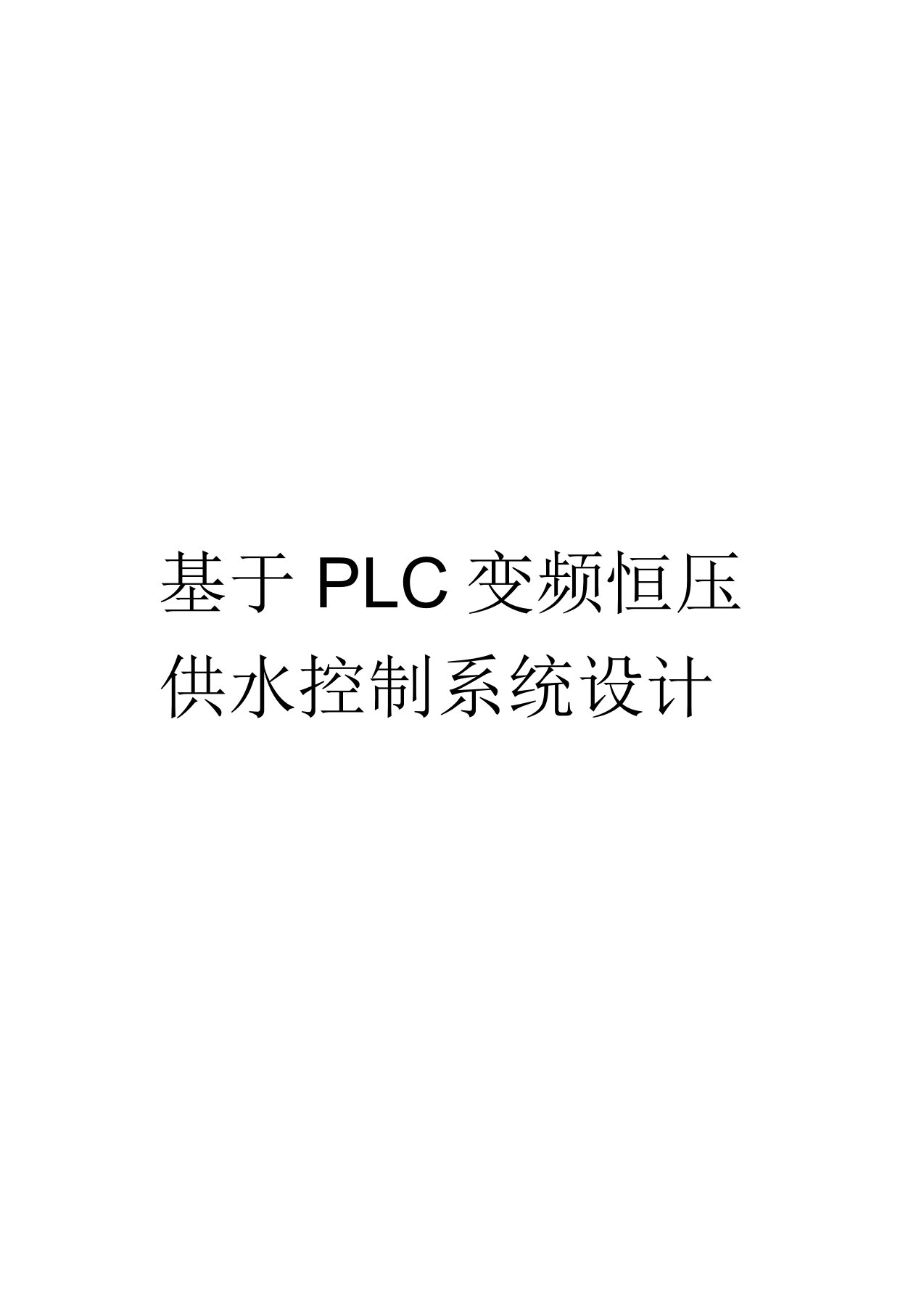 基于PLC变频恒压供水控制系统设计