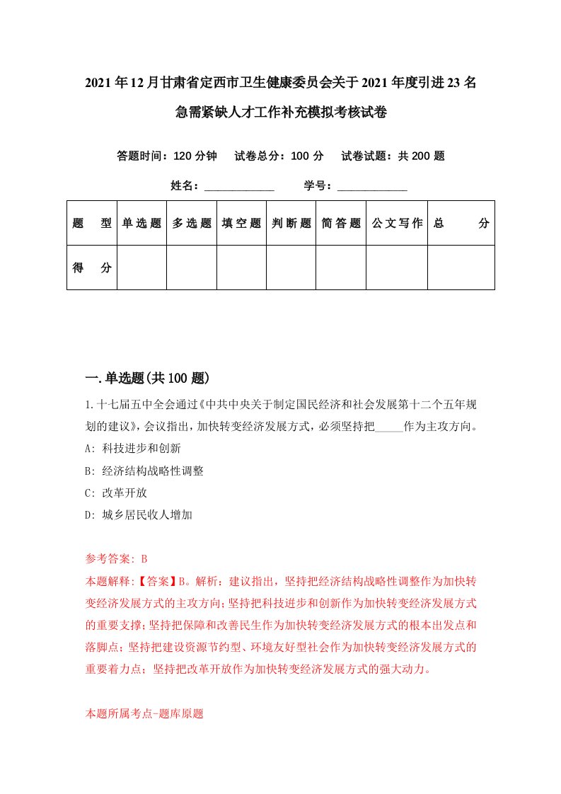 2021年12月甘肃省定西市卫生健康委员会关于2021年度引进23名急需紧缺人才工作补充模拟考核试卷0