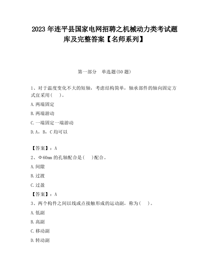 2023年连平县国家电网招聘之机械动力类考试题库及完整答案【名师系列】