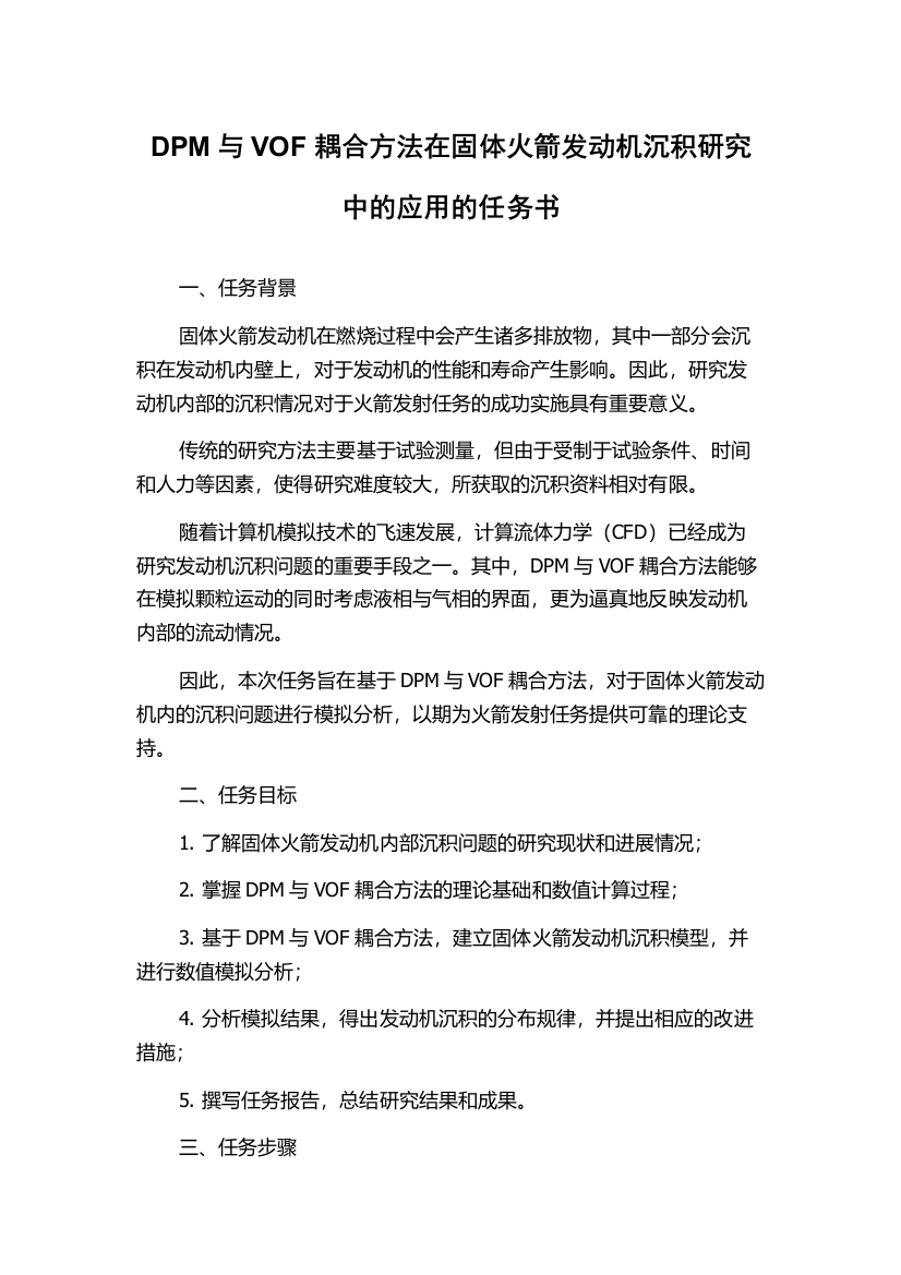 DPM与VOF耦合方法在固体火箭发动机沉积研究中的应用的任务书