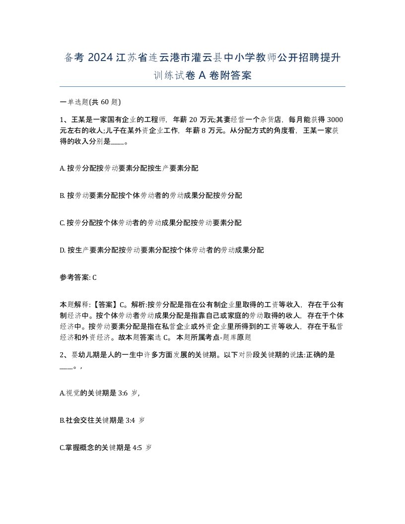 备考2024江苏省连云港市灌云县中小学教师公开招聘提升训练试卷A卷附答案