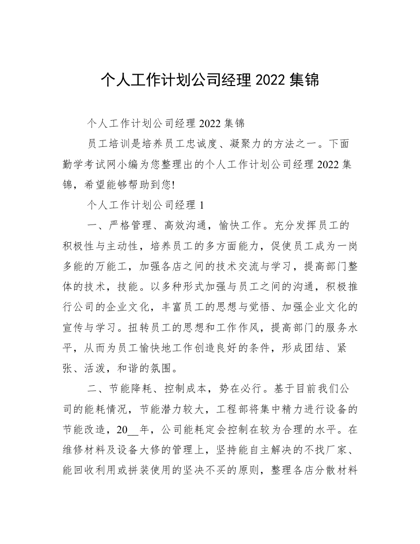 个人工作计划公司经理2022集锦