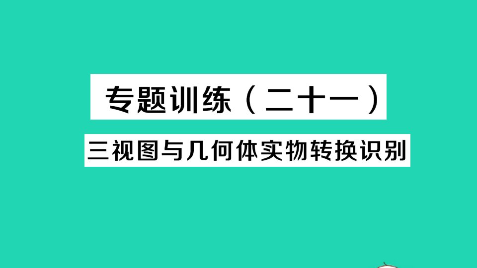 九年级数学下册第二十九章投影与视图专题训练二十一三视图与几何体实物转换识别作业课件新版新人教版