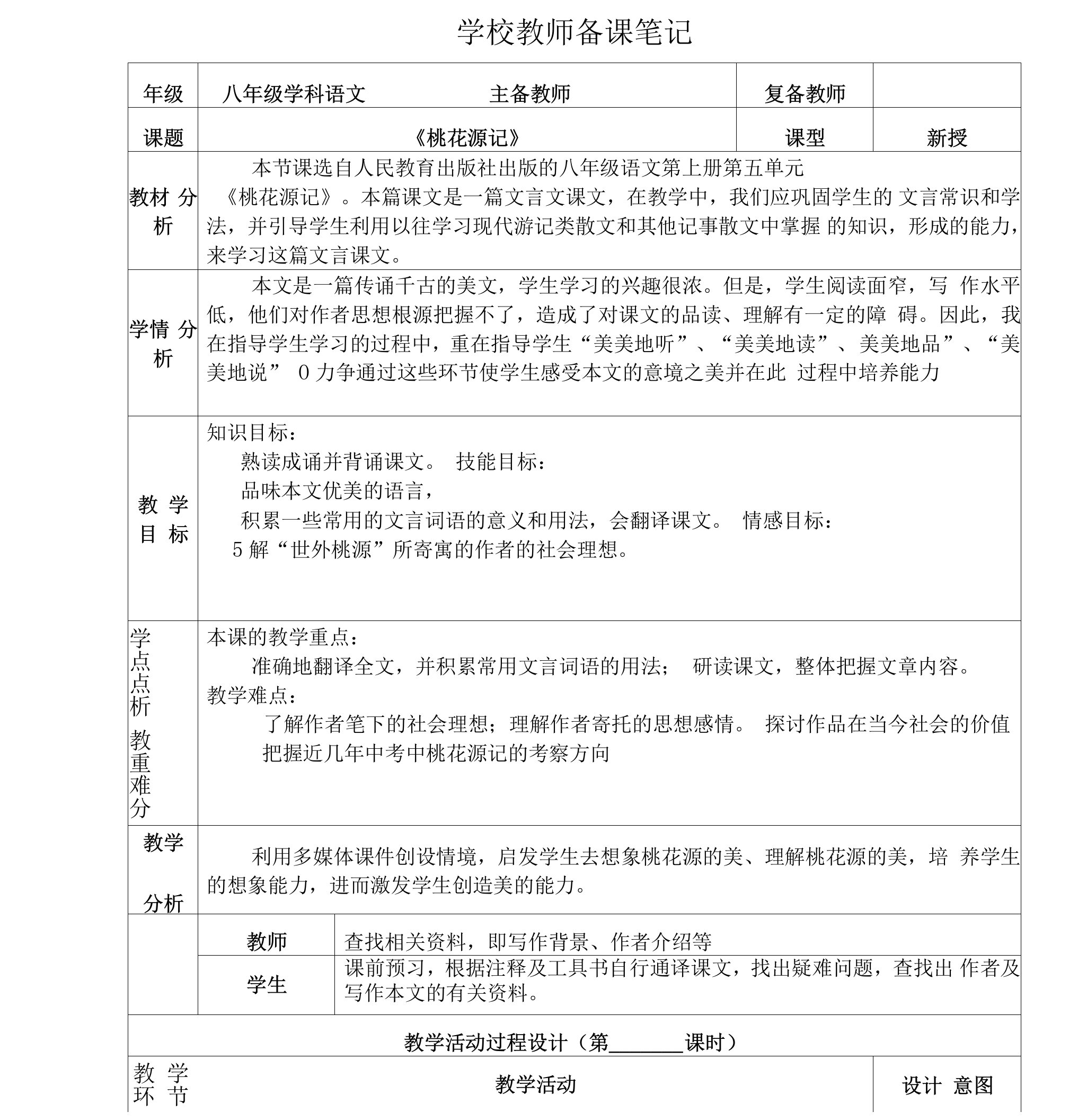 人教版八年级上册语文《桃花源记》教案