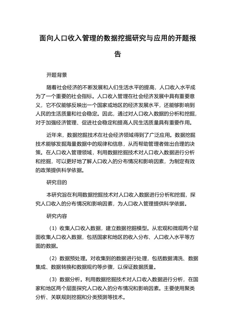 面向人口收入管理的数据挖掘研究与应用的开题报告