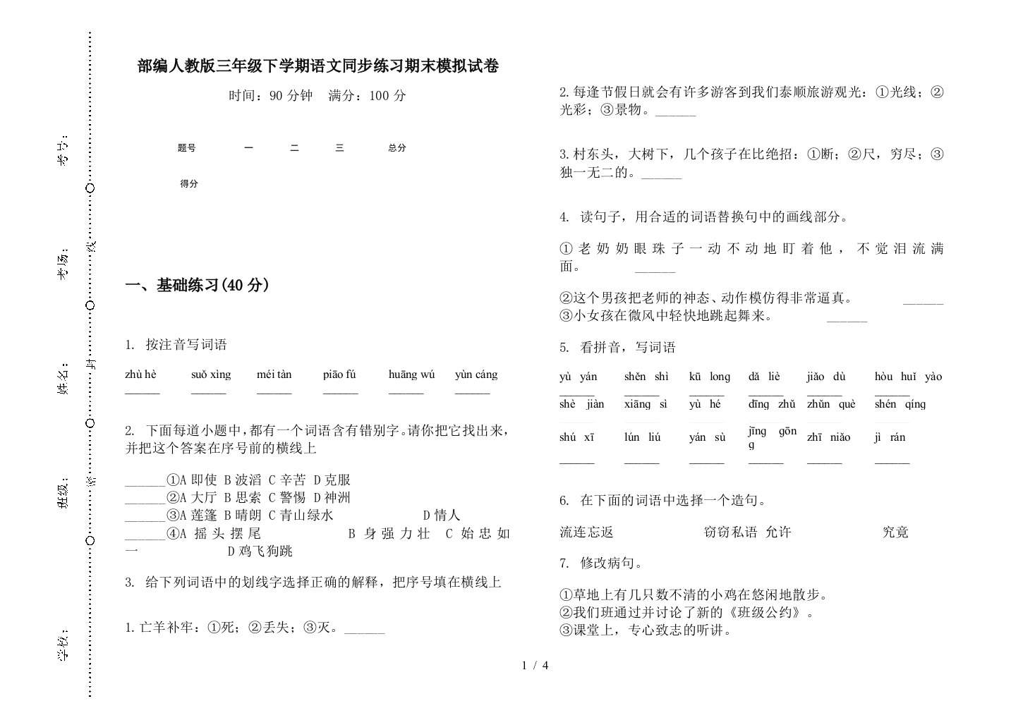 部编人教版三年级下学期语文同步练习期末模拟试卷