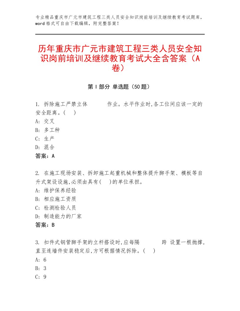 历年重庆市广元市建筑工程三类人员安全知识岗前培训及继续教育考试大全含答案（A卷）