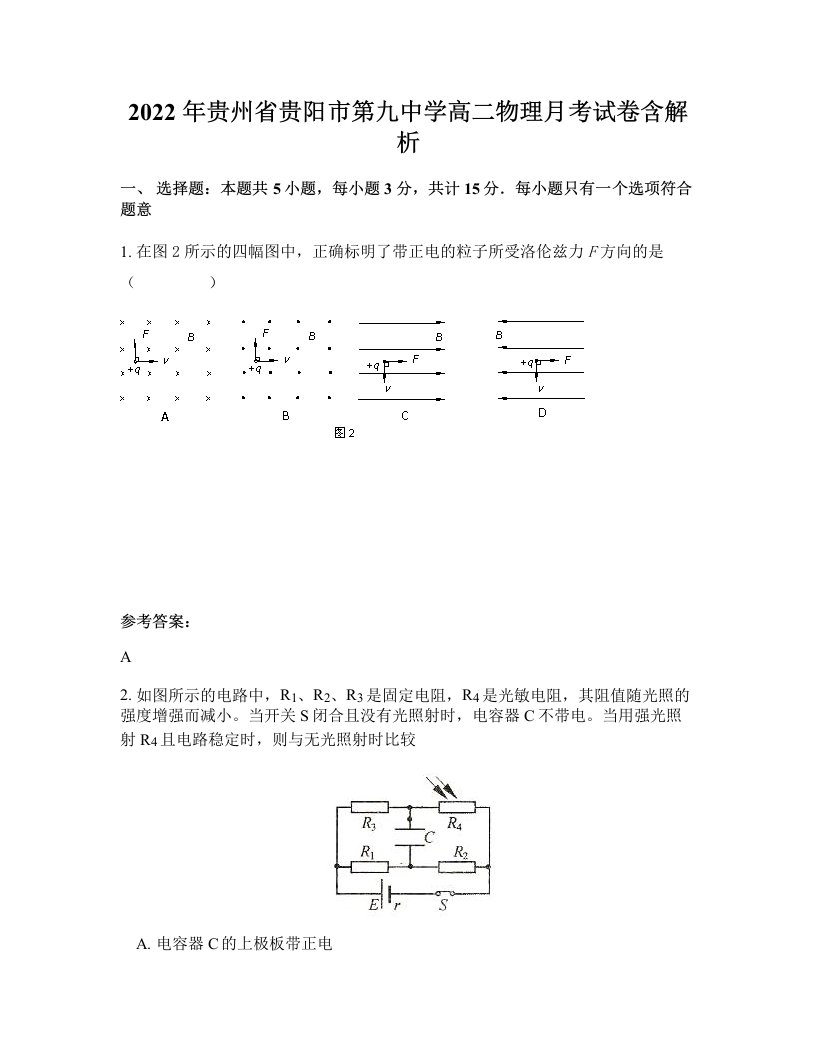 2022年贵州省贵阳市第九中学高二物理月考试卷含解析