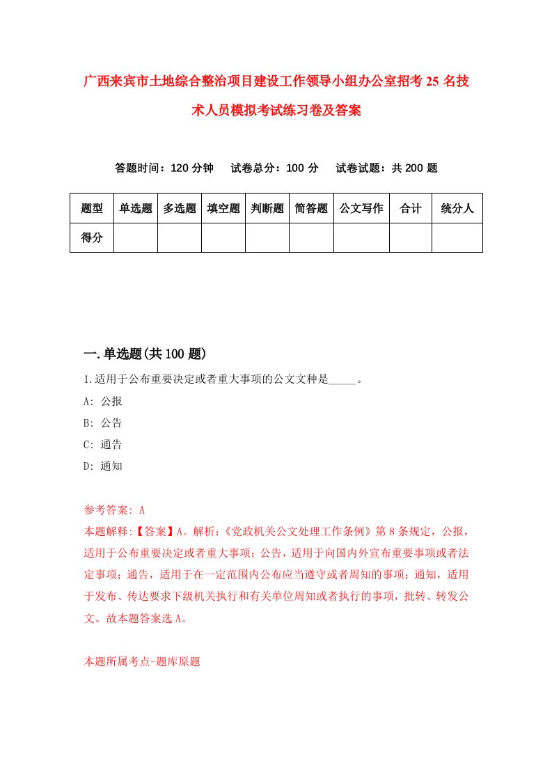 广西来宾市土地综合整治项目建设工作领导小组办公室招考25名技术人员模拟考试练习卷及答案第0套