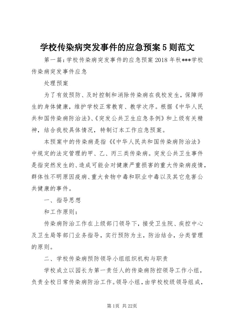 7学校传染病突发事件的应急预案5则范文