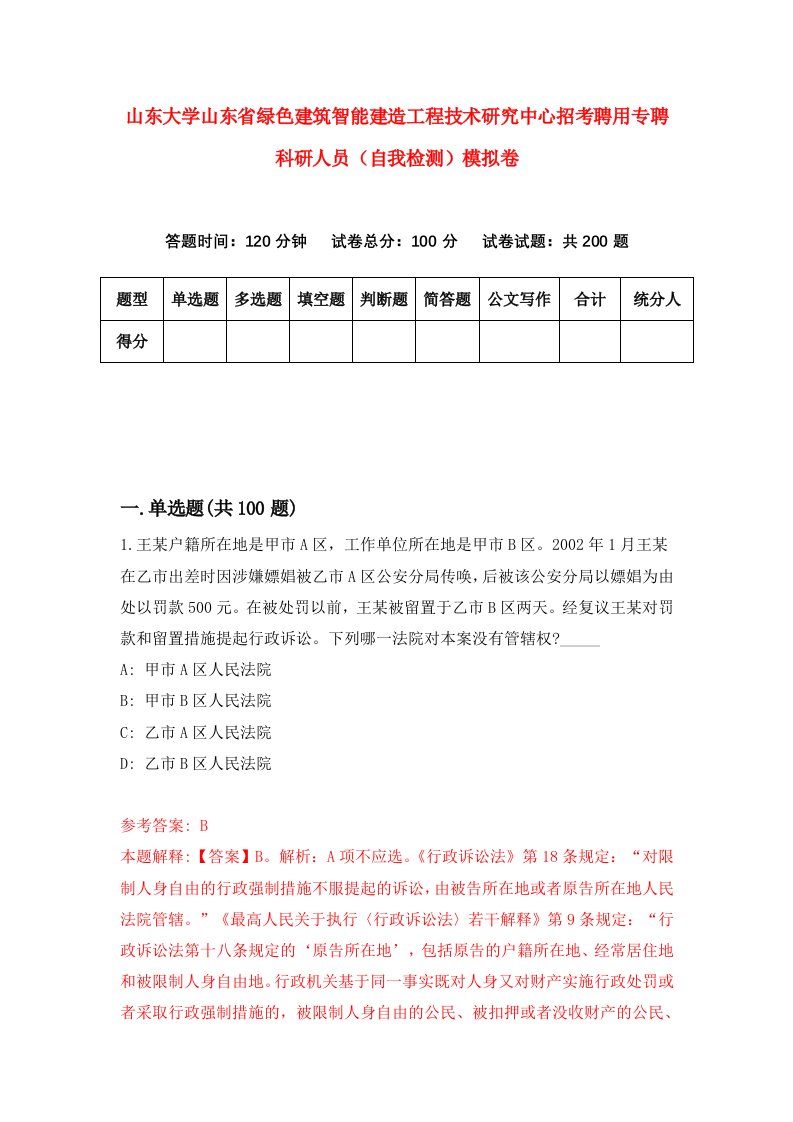 山东大学山东省绿色建筑智能建造工程技术研究中心招考聘用专聘科研人员自我检测模拟卷第0次