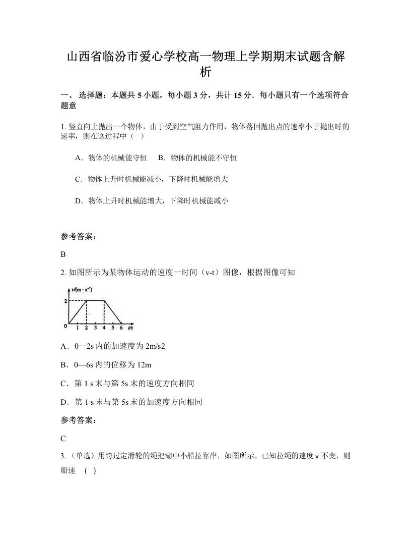 山西省临汾市爱心学校高一物理上学期期末试题含解析