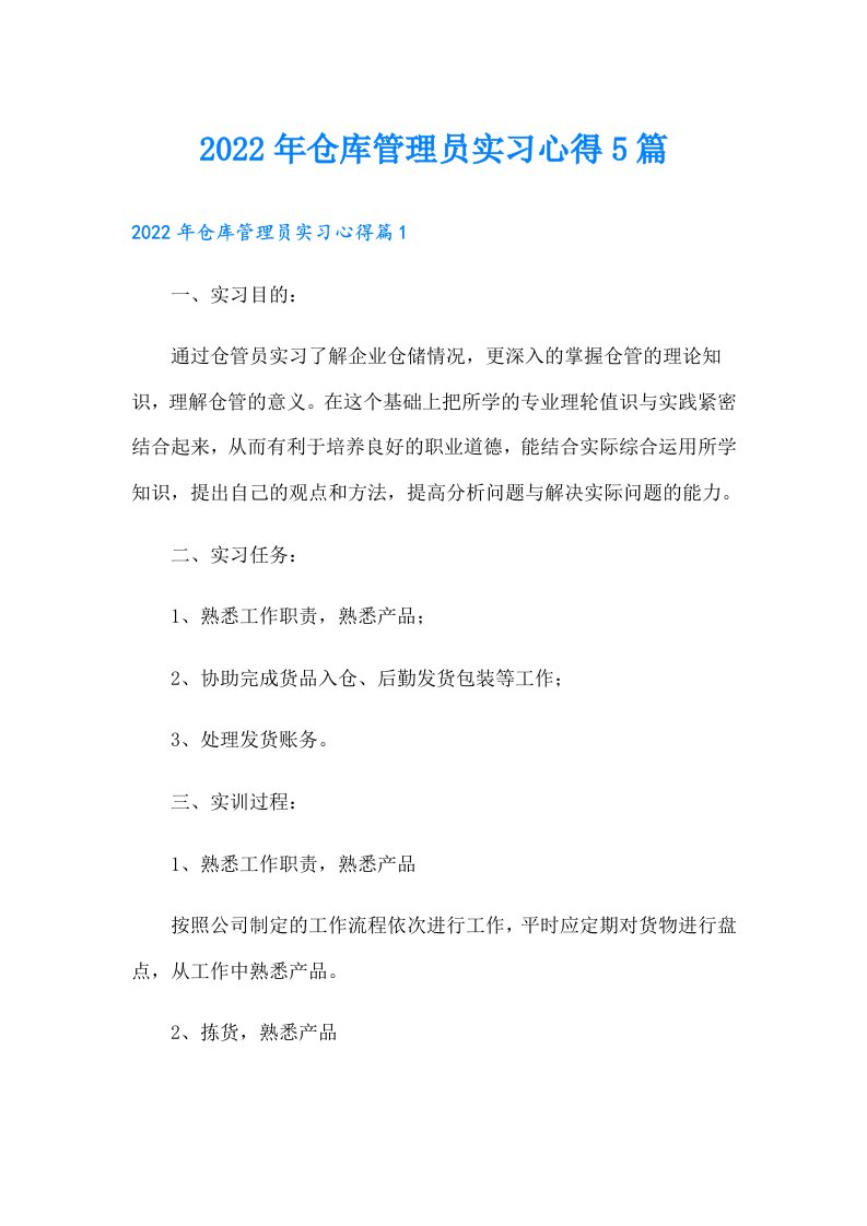 仓库管理员实习心得5篇