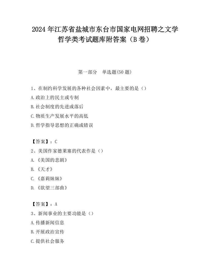 2024年江苏省盐城市东台市国家电网招聘之文学哲学类考试题库附答案（B卷）