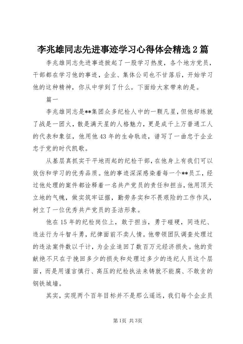 李兆雄同志先进事迹学习心得体会精选2篇