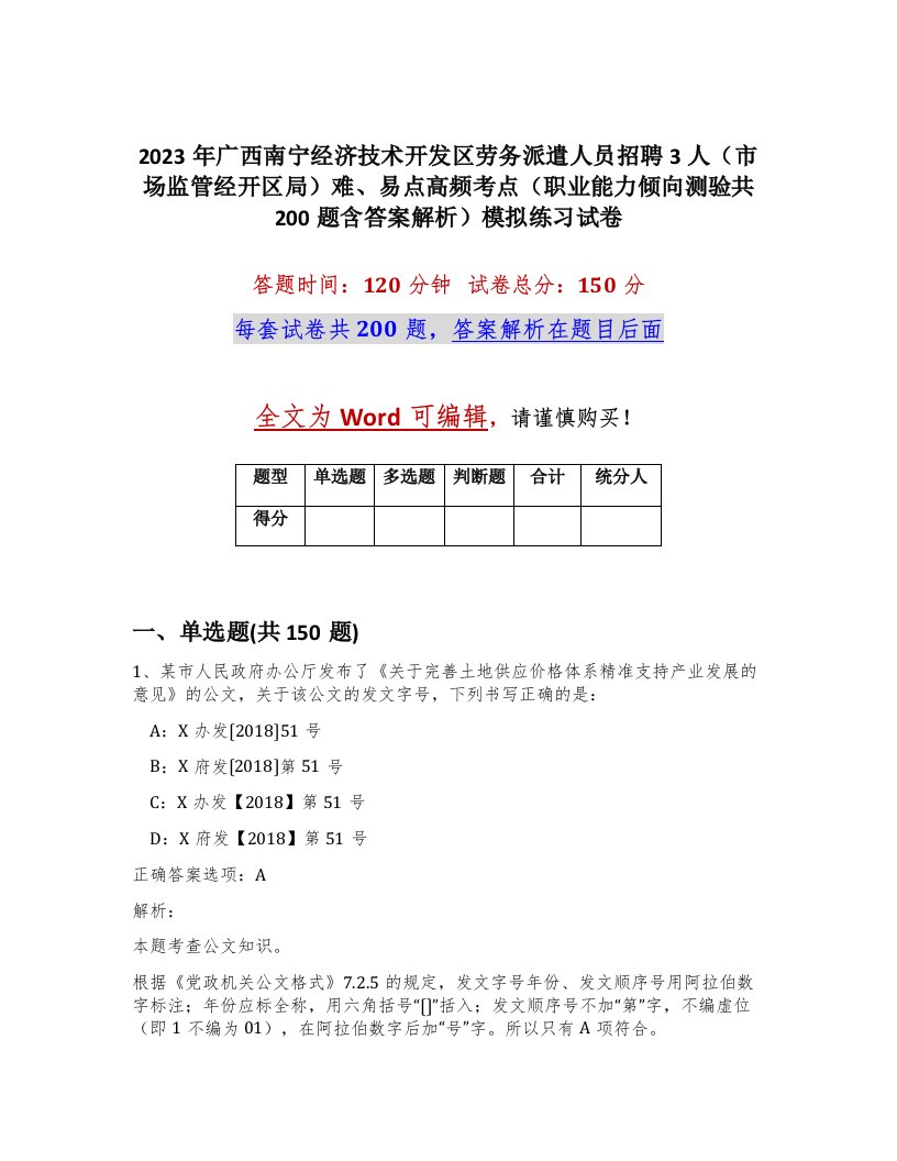 2023年广西南宁经济技术开发区劳务派遣人员招聘3人市场监管经开区局难易点高频考点职业能力倾向测验共200题含答案解析模拟练习试卷