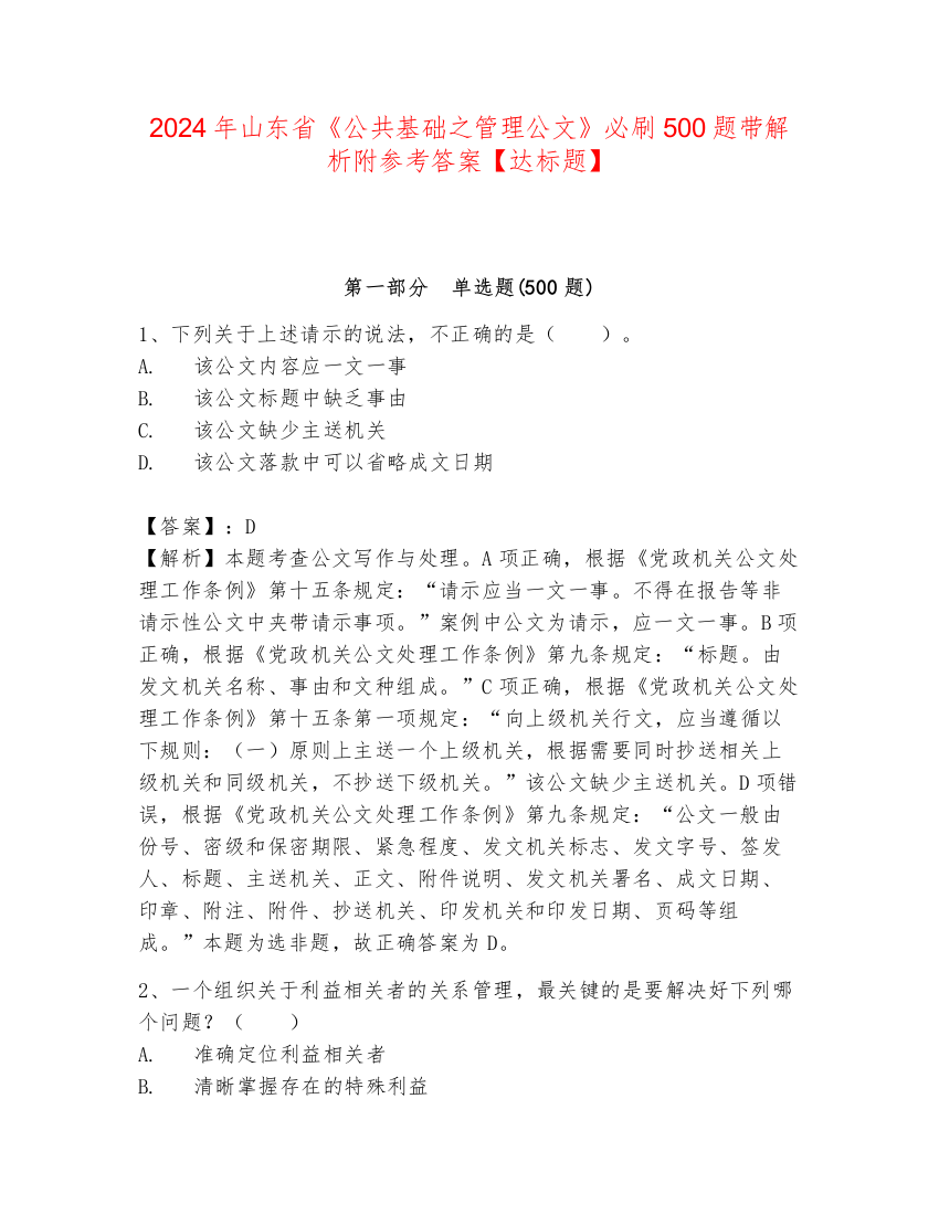 2024年山东省《公共基础之管理公文》必刷500题带解析附参考答案【达标题】