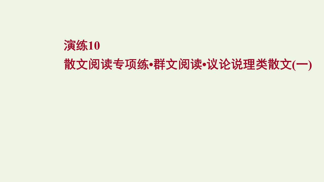 版高考语文一轮复习专题提升练演练10散文阅读专项练群文阅读议论说理类散文一课件新人教版