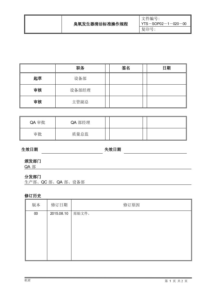 臭氧发生器清洁标准操作规程