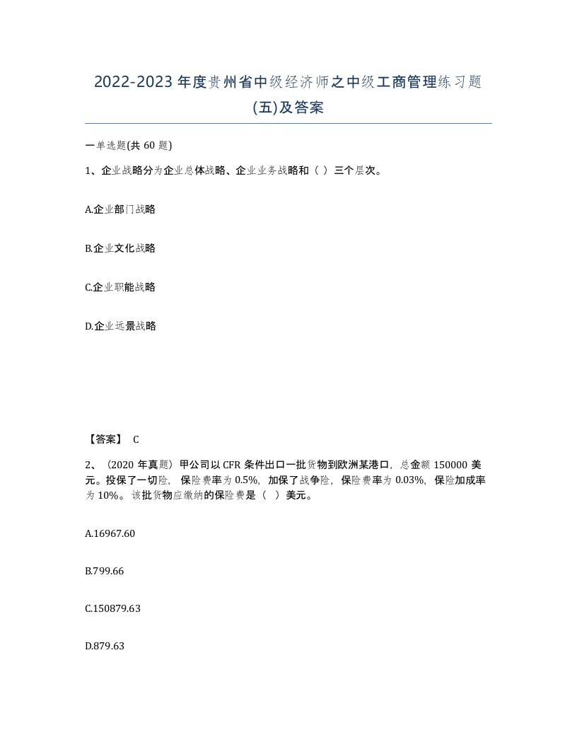 2022-2023年度贵州省中级经济师之中级工商管理练习题五及答案