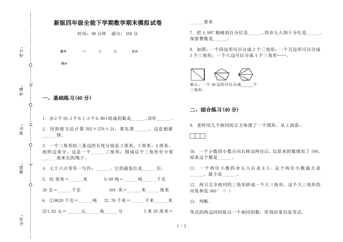 新版四年级全能下学期数学期末模拟试卷