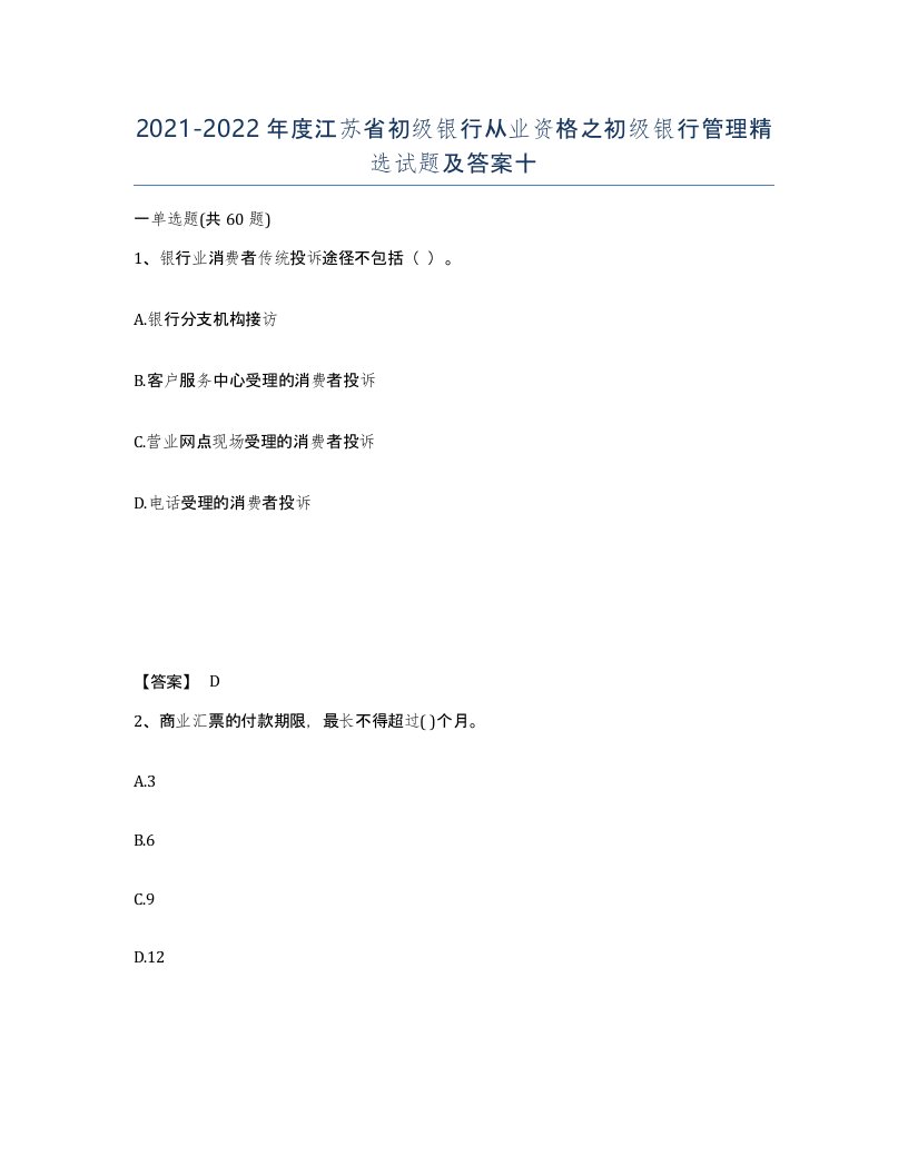 2021-2022年度江苏省初级银行从业资格之初级银行管理试题及答案十