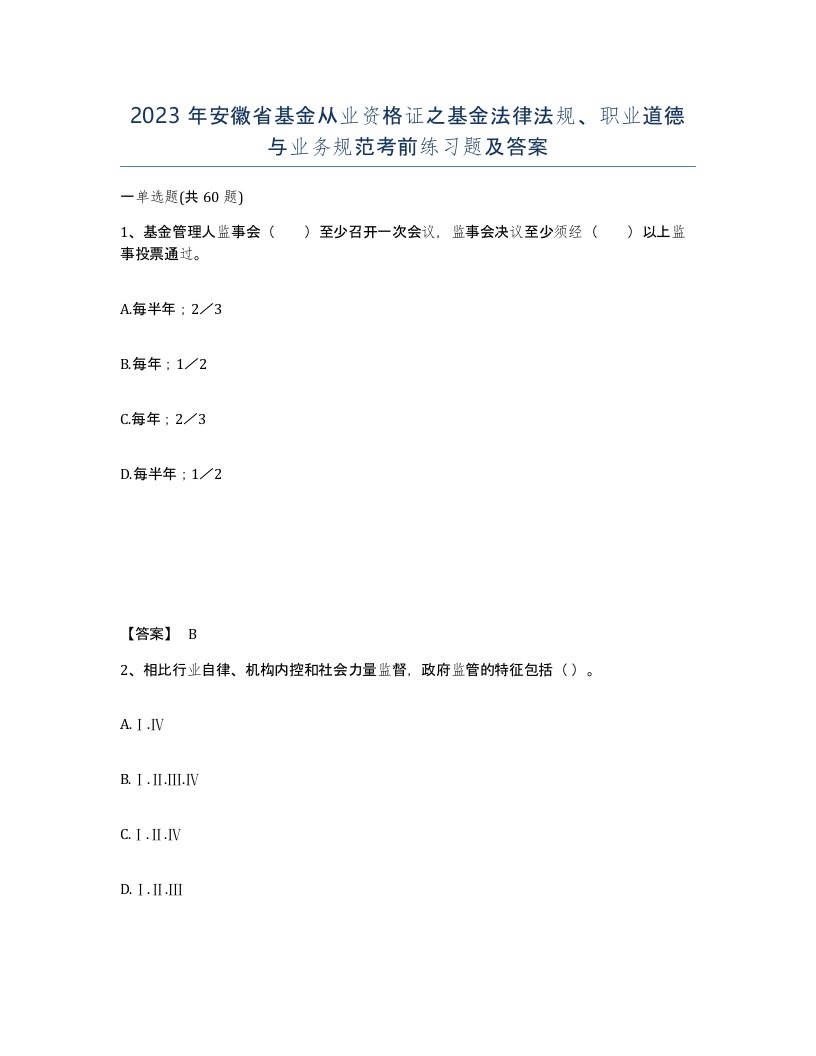 2023年安徽省基金从业资格证之基金法律法规职业道德与业务规范考前练习题及答案