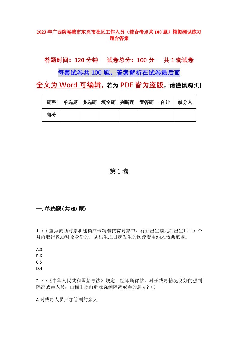 2023年广西防城港市东兴市社区工作人员综合考点共100题模拟测试练习题含答案