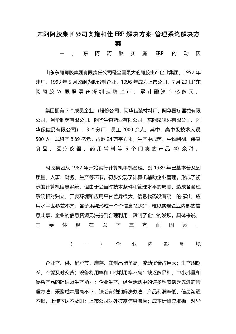 东阿阿胶集团公司实施和佳ERP解决方案管理系统解决方案