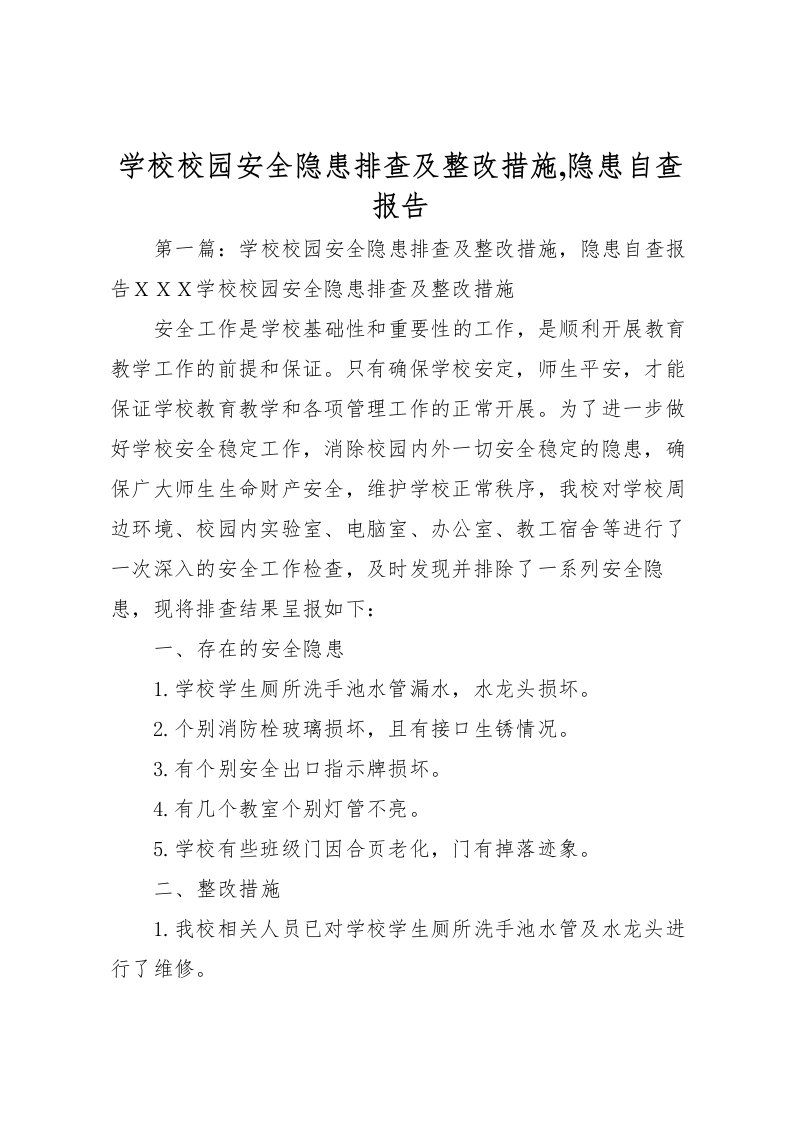 2022学校校园安全隐患排查及整改措施,隐患自查报告