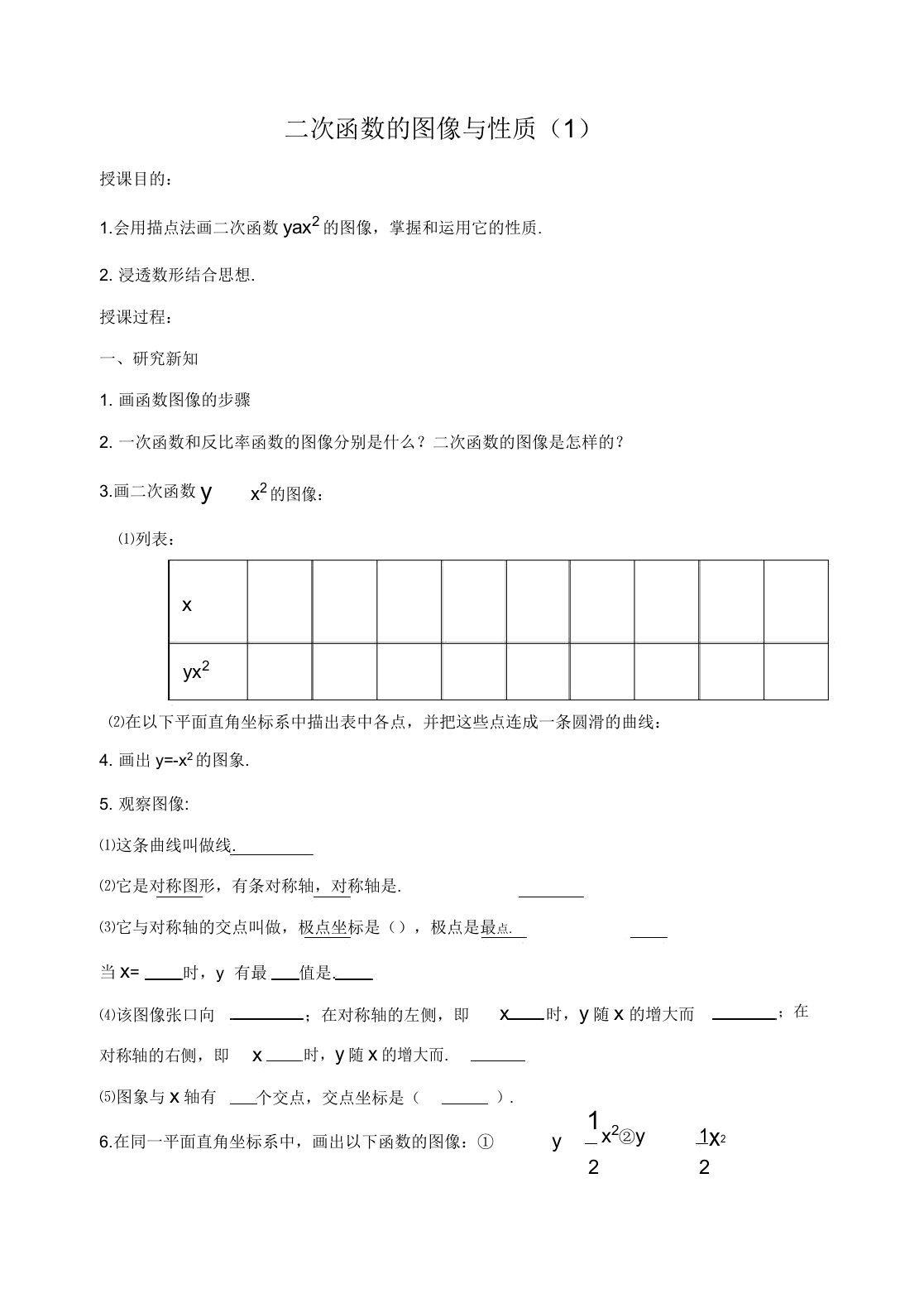 新苏科版九年级数学下册《5章二次函数52二次函数的图像和性质列表法画二次函数的图像》教案16