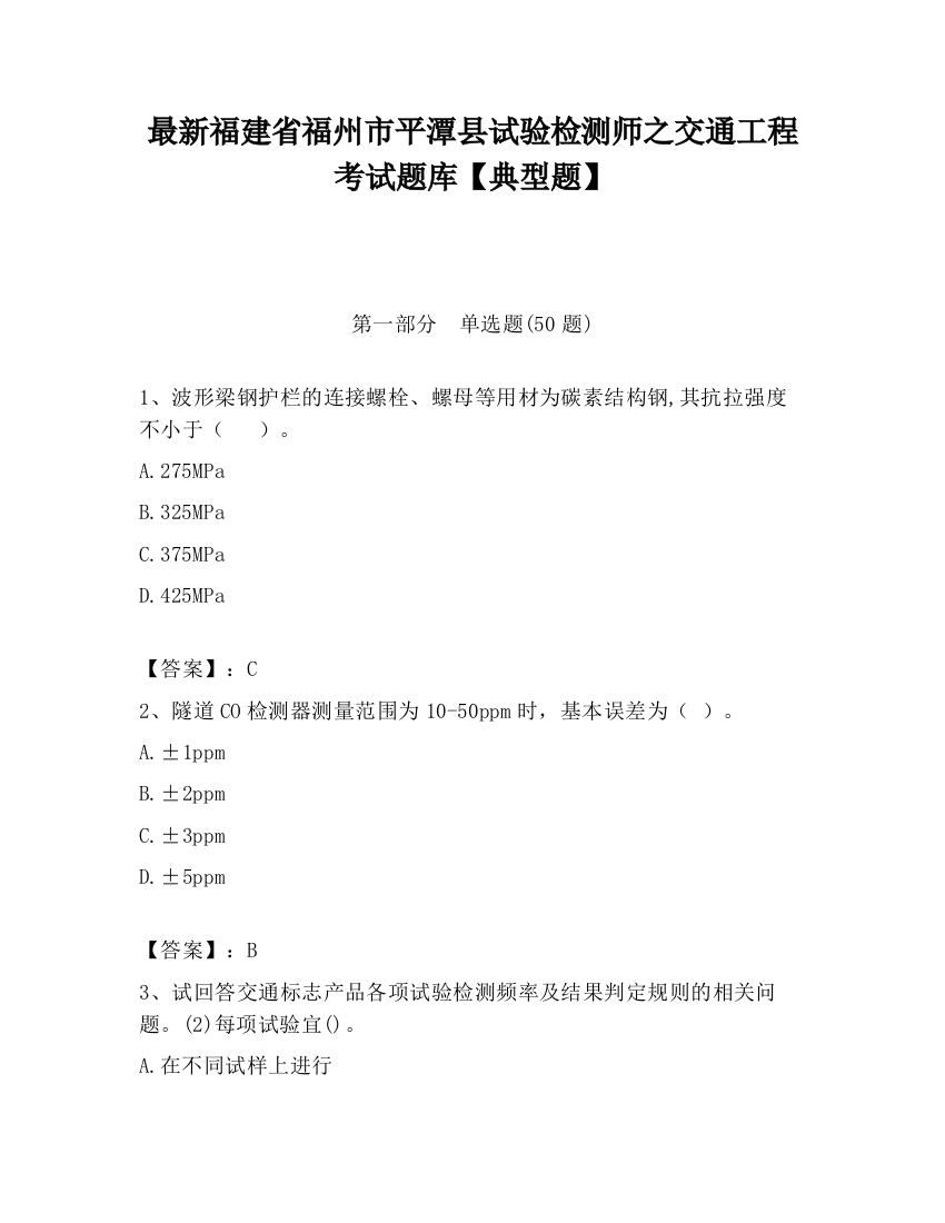 最新福建省福州市平潭县试验检测师之交通工程考试题库【典型题】