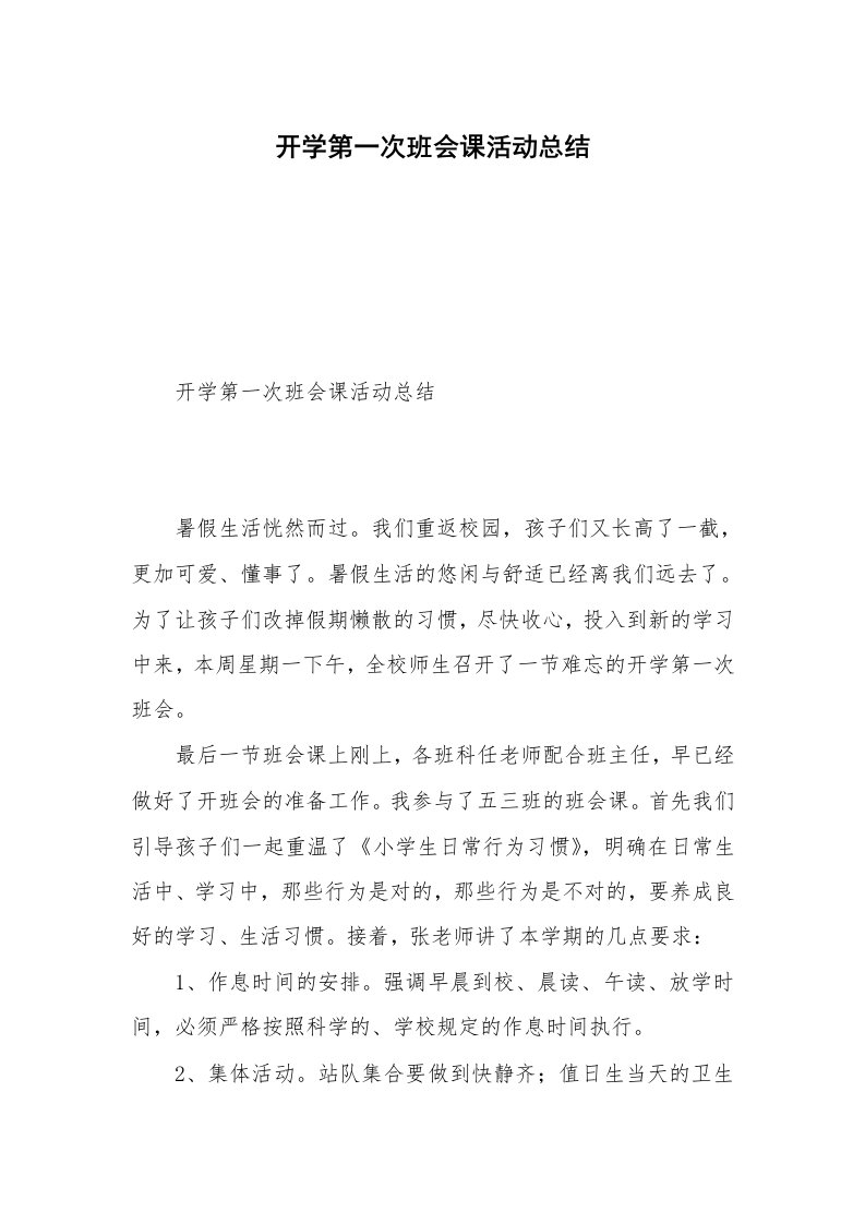 开学第一次班会课活动总结