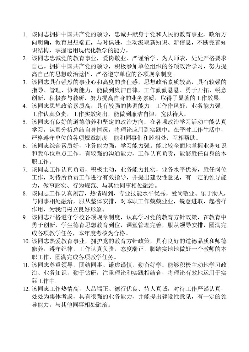 教师年度考核民主评议与组织鉴定意见参考用语