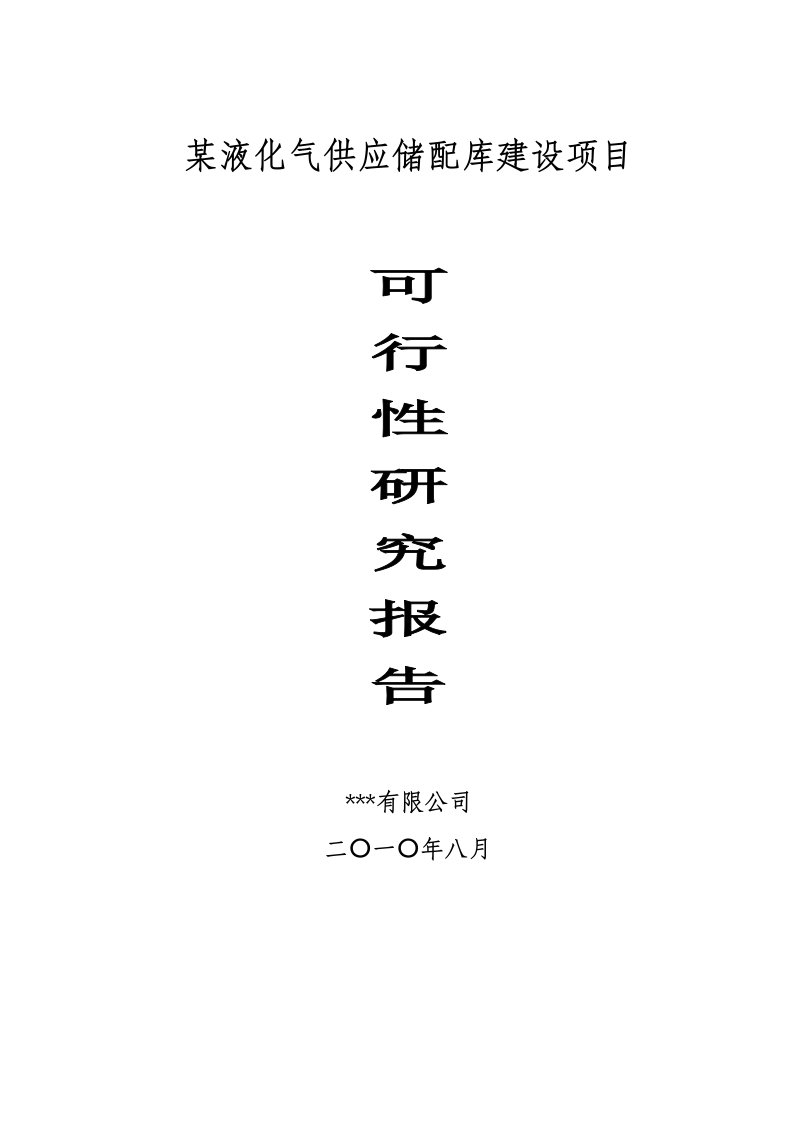 某液化气供应储配库建设项目可行性研究报告