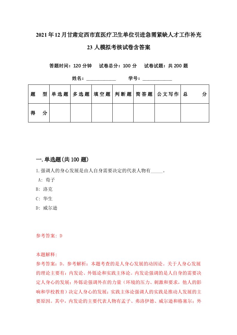 2021年12月甘肃定西市直医疗卫生单位引进急需紧缺人才工作补充23人模拟考核试卷含答案7