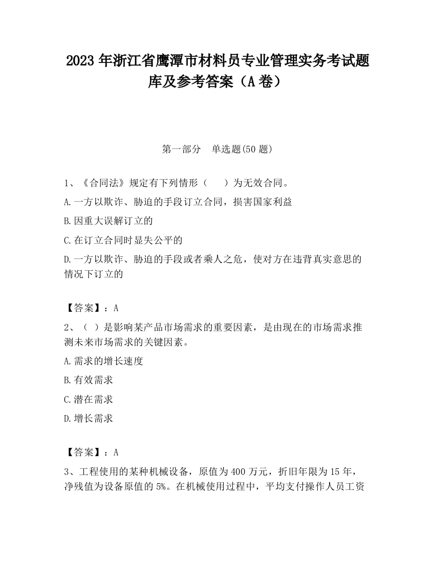 2023年浙江省鹰潭市材料员专业管理实务考试题库及参考答案（A卷）