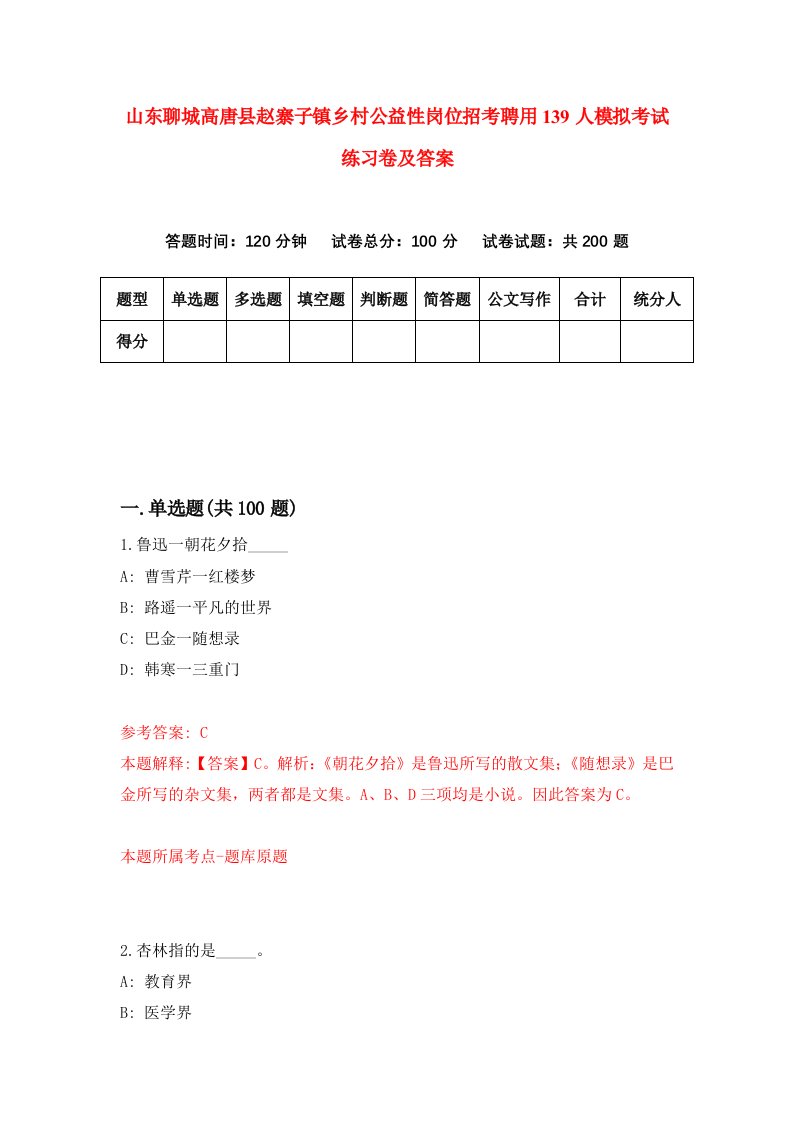 山东聊城高唐县赵寨子镇乡村公益性岗位招考聘用139人模拟考试练习卷及答案第2套