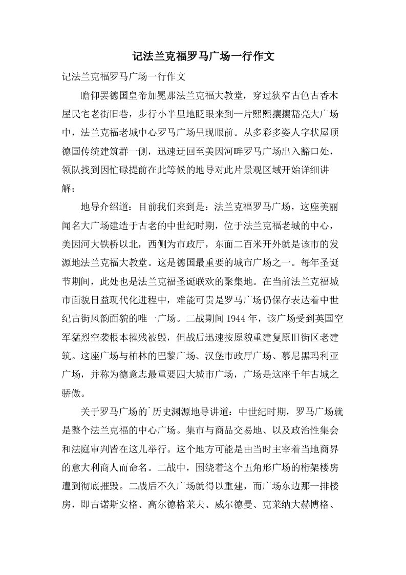 记法兰克福罗马广场一行作文