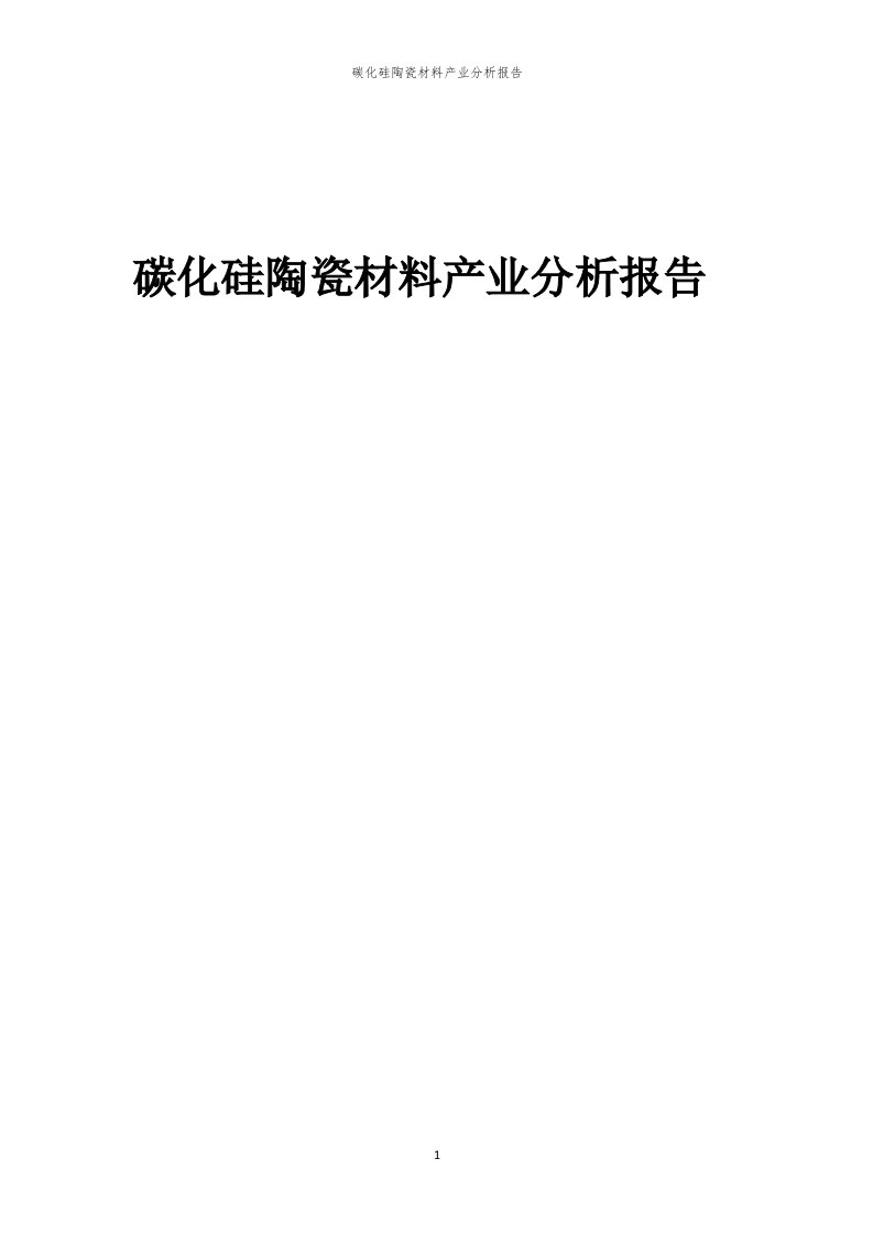 年度碳化硅陶瓷材料产业分析报告