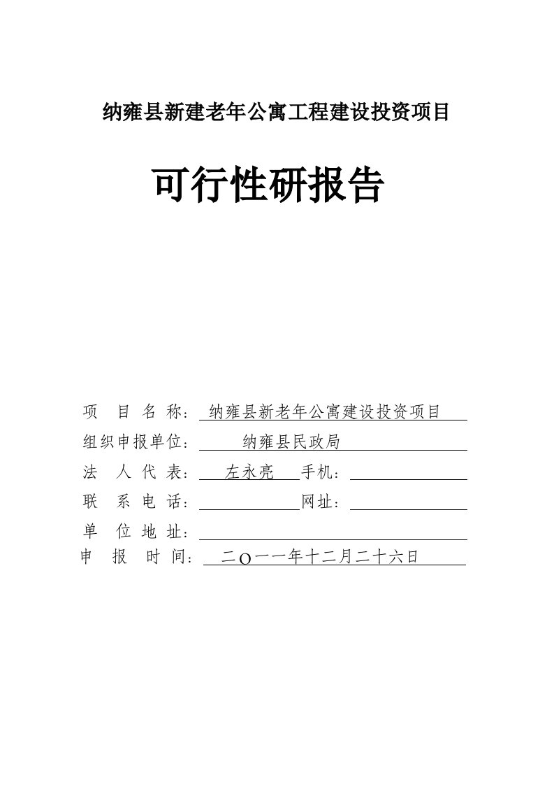 老年公寓项目可行性研究报告1